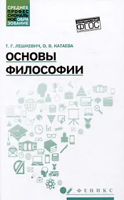 Основы философии: учебное пособие