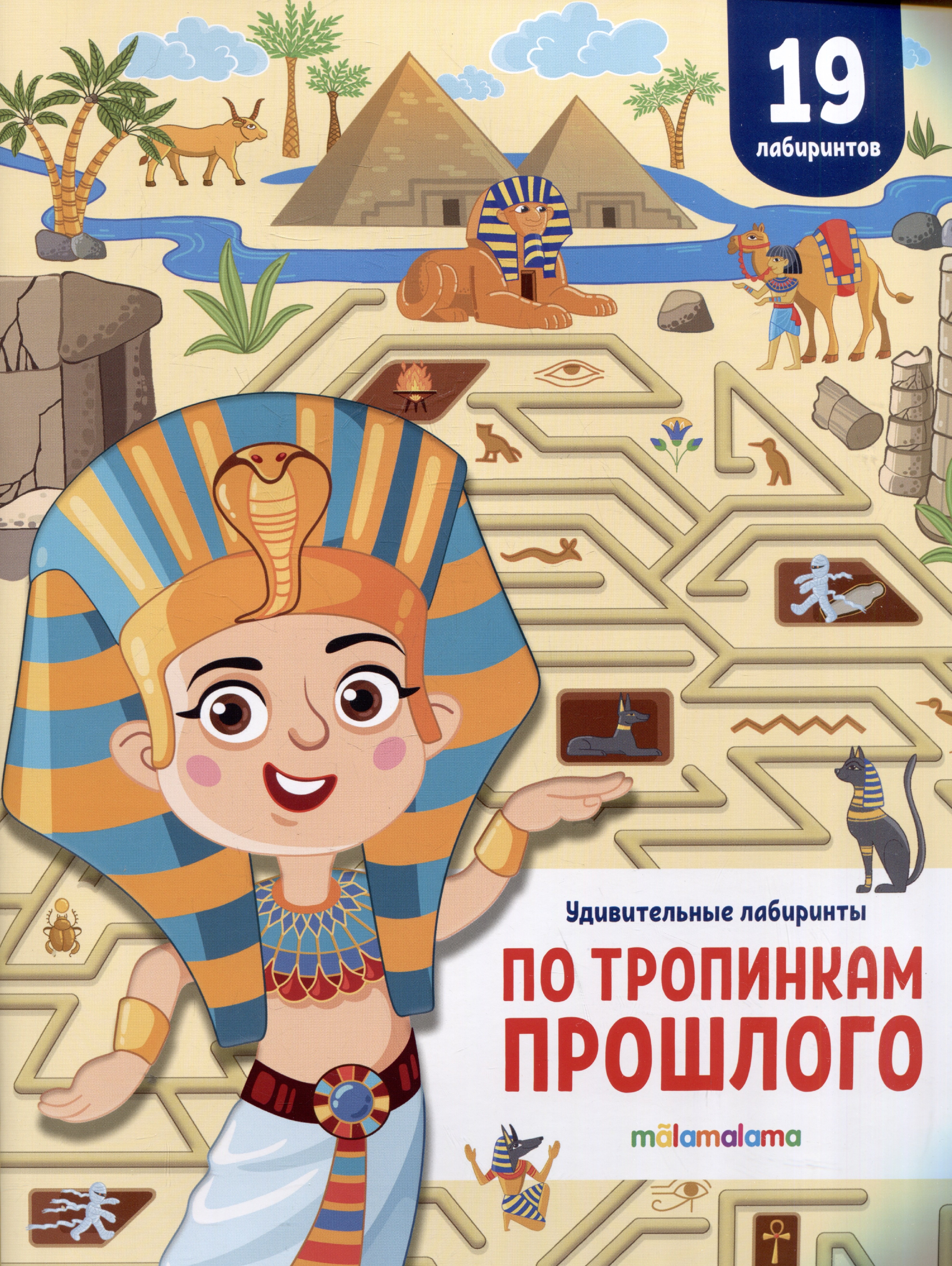 

По тропинкам прошлого. Удивительные лабиринты