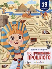 По тропинкам прошлого. Удивительные лабиринты