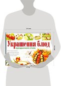 Украшение блюд.Салаты - 1