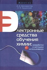 Электронные средства обучения химии: разработка и методика использования