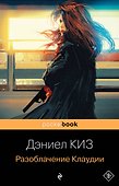 Разоблачение Клаудии - 0