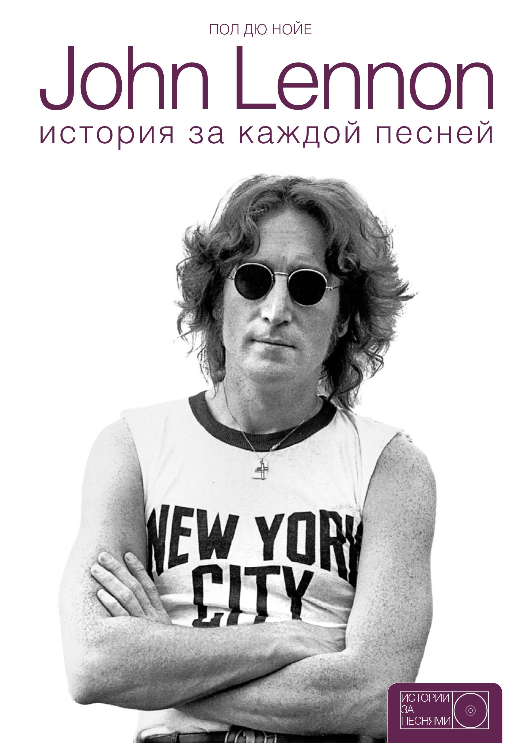 Музыканты John Lennon: история за каждой песней
