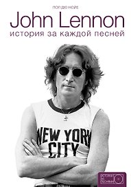 John Lennon: история за каждой песней