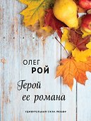 Герой ее романа - 0