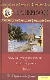 Кому на Руси жить хорошо... Стихотворения. Поэмы
