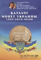 Каталог монет Украины 1992-2016 (м) Шамарданов