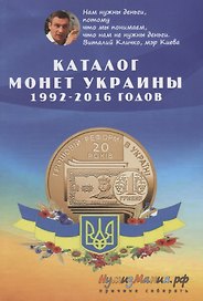 Каталог монет Украины 1992-2016 (м) Шамарданов