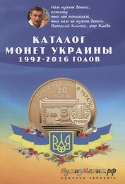 Каталог монет Украины 1992-2016 (м) Шамарданов