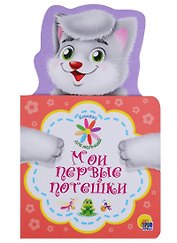 КНИЖКА ДЛЯ МАЛЫШЕЙ. МОИ ПЕРВЫЕ ПОТЕШКИ