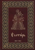 Псалтирь на церковнославянском языке. Аналойный формат - 0