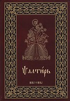 Псалтирь на церковнославянском языке. Аналойный формат