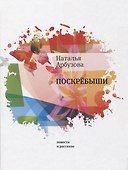 Поскребыши: повести, рассказы - 0