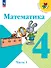 Математика. 4 класс. Учебник. В 2-х частях. Часть 1 - 0