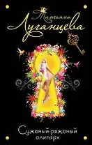 Суженый-ряженый олигарх : роман