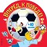 Вперед, к победе! (раскраски+ наклейки) - 0