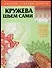 Кружева шьем сами: Вышитые кружева, кружева, плетенные на коклюшках, гардины, шторы - 0