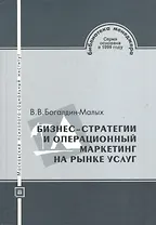 Бизнес-стратегии и операционный маркетинг на рынке услуг: учебное пособие