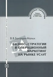 Бизнес-стратегии и операционный маркетинг на рынке услуг: учебное пособие