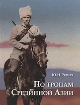 По тропам Срединной Азии Пять лет полевых исследований… (ПИ) Рерих