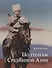 По тропам Срединной Азии Пять лет полевых исследований… (ПИ) Рерих - 0
