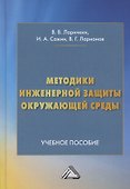 Методики инженерной защиты окружающей среды. Учебное пособие - 0