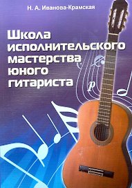 Школа исполнительского мастерства юного гитариста