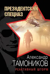 Реактивный шторм