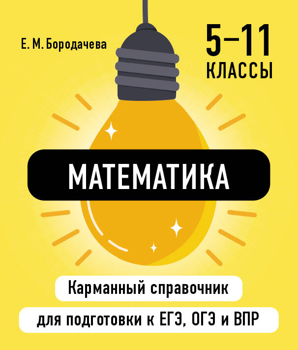 Обложка книги «Математика. 5-11 классы. Карманный справочник для подготовки к ЕГЭ, ОГЭ и ВПР»