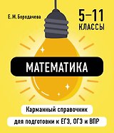 Математика. 5-11 классы. Карманный справочник для подготовки к ЕГЭ, ОГЭ и ВПР