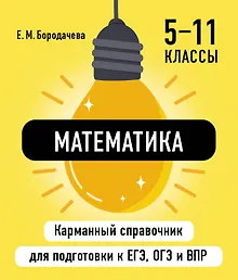 Математика. 5-11 классы. Карманный справочник для подготовки к ЕГЭ, ОГЭ и ВПР