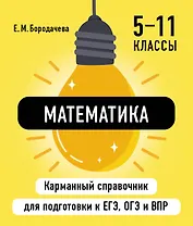 Математика. 5-11 классы. Карманный справочник для подготовки к ЕГЭ, ОГЭ и ВПР