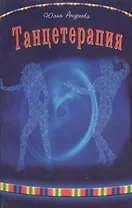 Танцетерапия