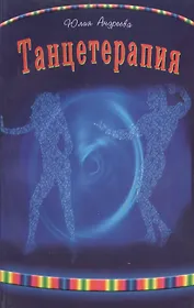 Танцетерапия