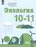 Экология. 10-11. Учебное пособие для общеобразовательных организаций. Базовый уровень - 0