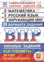 ВПР. 4 класс. Математика. Русский язык. Окружающий мир. Типовые задания. 24 варианта заданий