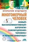 Многомерный человек. Новый высокоэффективный алгоритм самоисцеления человека и лечения животных - 0