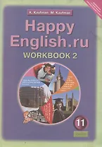 Английский язык: Рабочая тетрадь № 2 к учебнику Счастливый английский.ру / Happy English.ru для 11 класса общеобразовательных учреждений. Учебное пособие