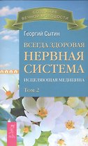 Всегда здоровая нервная система. В 3 томах. Том 2. Исцеляющая медицина