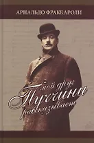 Мой друг Пуччини рассказывает