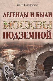Легенды и были Москвы подземной