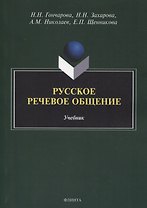 Русское речевое общение: учебник