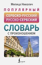 Популярный сербско-русский русско-сербский словарь с произношением