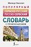 Популярный сербско-русский русско-сербский словарь с произношением - 0
