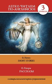 Рассказы=Short Stories