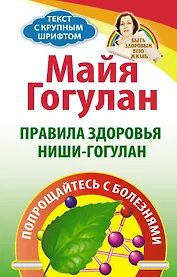 Правила здоровья Ниши-Голуган. Попрощайтесь с болезнями
