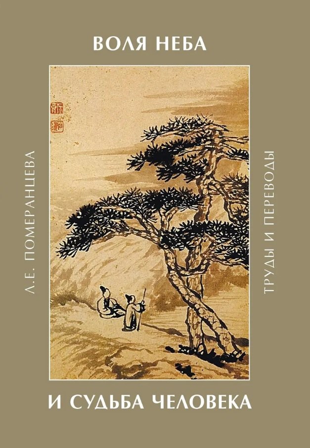 

Воля неба и судьба человека. Труды и переводы