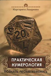 Практическая Нумерология. Познать, чтобы изменить