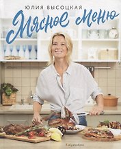 Мясное меню