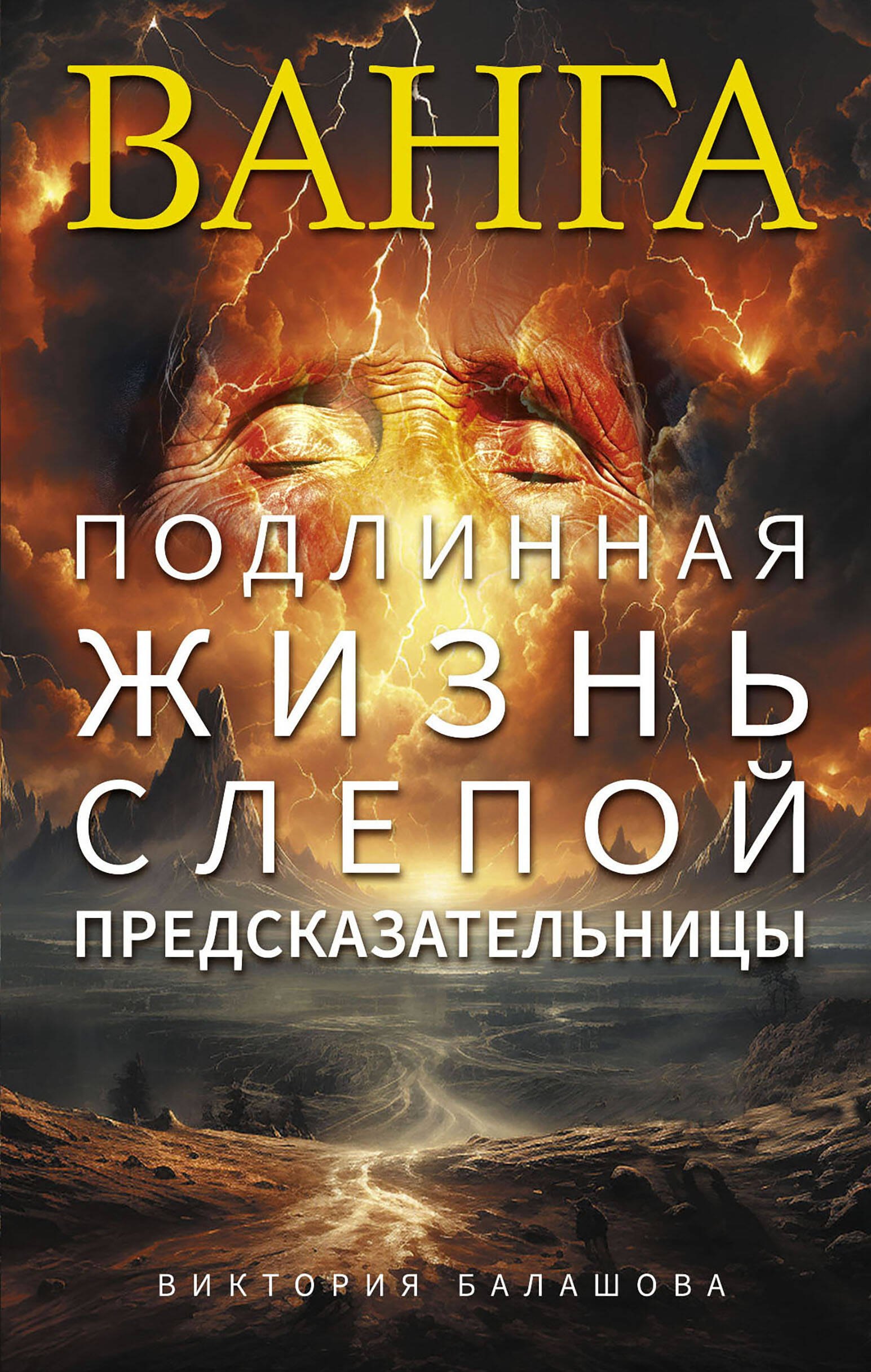 

Ванга. Подлинная жизнь слепой предсказательницы